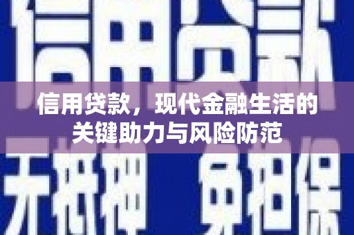 港南信用贷款，现代金融生活的关键助力与风险防范