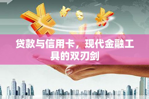 港南贷款与信用卡，现代金融工具的双刃剑