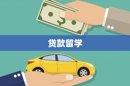 港南贷款留学