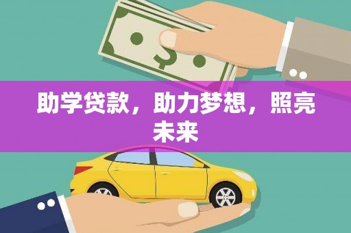 港南助学贷款，助力梦想，照亮未来