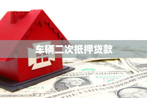 港南车辆二次抵押贷款