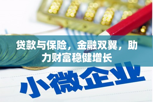 港南贷款与保险，金融双翼，助力财富稳健增长