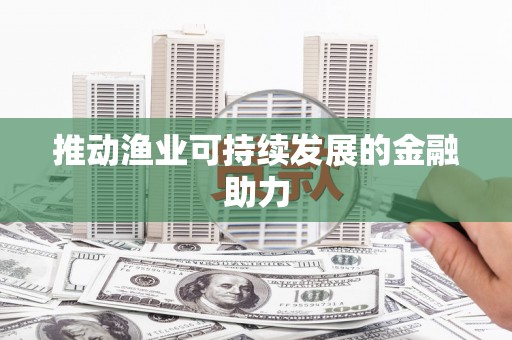 港南推动渔业可持续发展的金融助力
