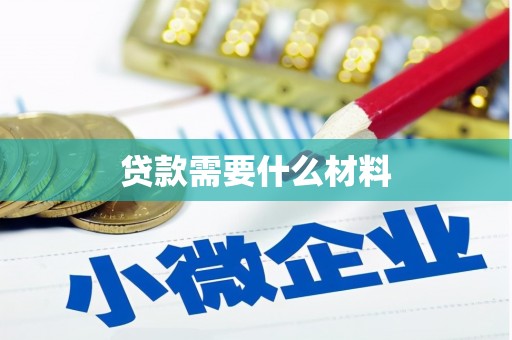 港南贷款需要什么材料