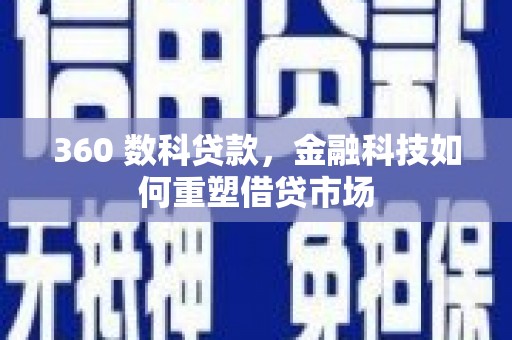港南360 数科贷款，金融科技如何重塑借贷市场
