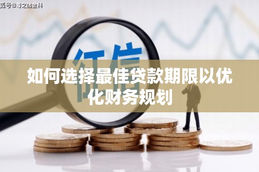 港南如何选择最佳贷款期限以优化财务规划