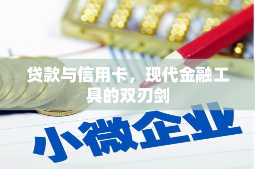 港南贷款与信用卡，现代金融工具的双刃剑