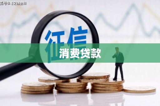 港南消费贷款