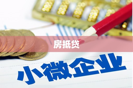 港南房抵贷