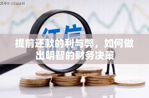 港南提前还款的利与弊，如何做出明智的财务决策