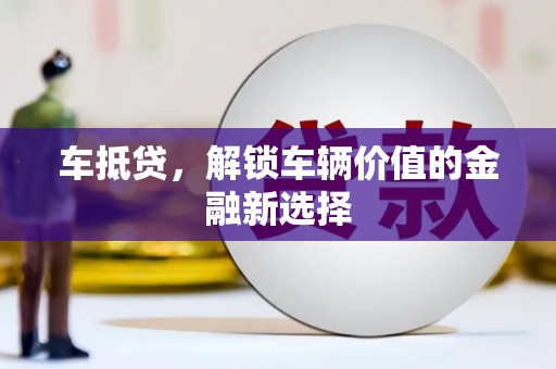 港南车抵贷，解锁车辆价值的金融新选择