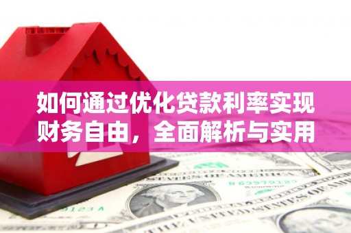 港南如何通过优化贷款利率实现财务自由，全面解析与实用策略