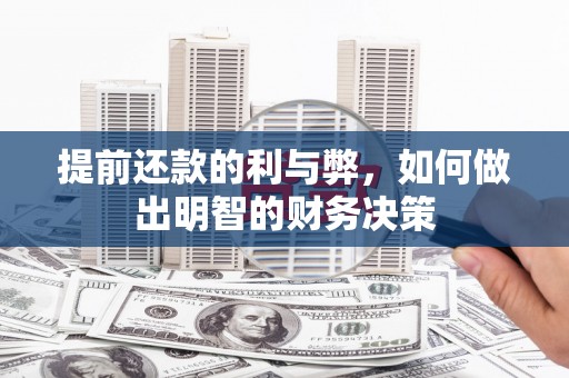 港南提前还款的利与弊，如何做出明智的财务决策