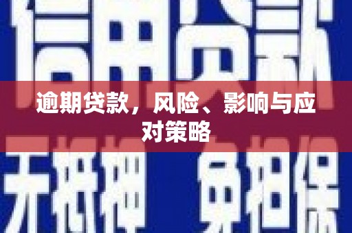 港南逾期贷款，风险、影响与应对策略