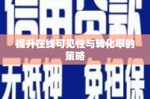 港南提升在线可见性与转化率的策略