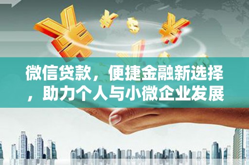 港南微信贷款，便捷金融新选择，助力个人与小微企业发展