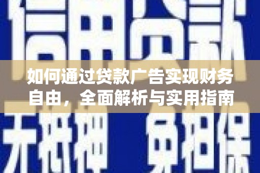 港南如何通过贷款广告实现财务自由，全面解析与实用指南