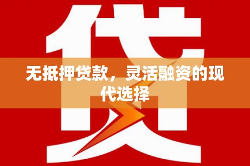 港南无抵押贷款，灵活融资的现代选择
