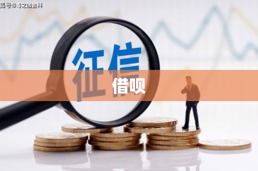 港南借呗
