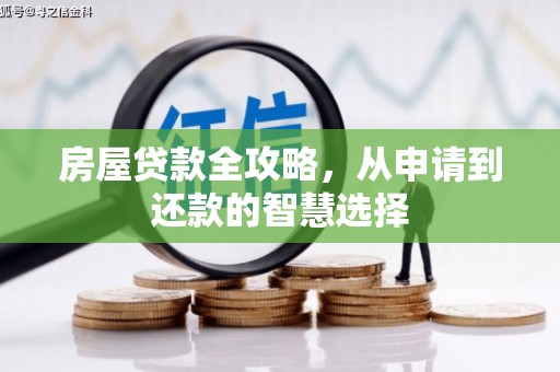 港南房屋贷款全攻略，从申请到还款的智慧选择