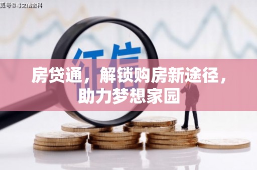 港南房贷通，解锁购房新途径，助力梦想家园