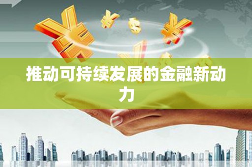 港南推动可持续发展的金融新动力