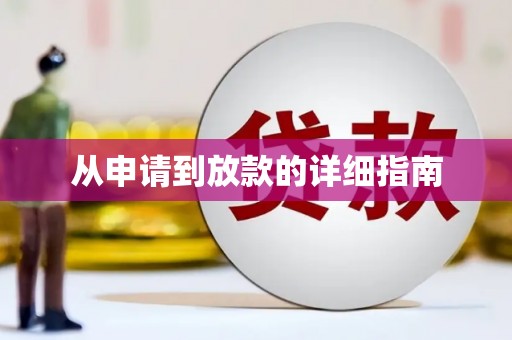 港南从申请到放款的详细指南