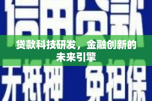 港南贷款科技研发，金融创新的未来引擎