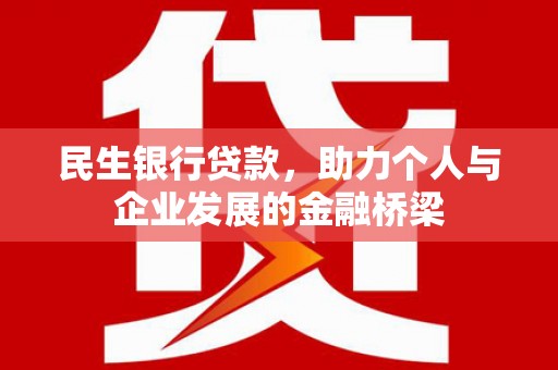 港南民生银行贷款，助力个人与企业发展的金融桥梁