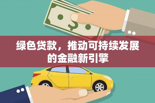 港南绿色贷款，推动可持续发展的金融新引擎