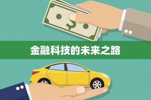 港南金融科技的未来之路