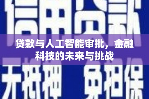 港南贷款与人工智能审批，金融科技的未来与挑战