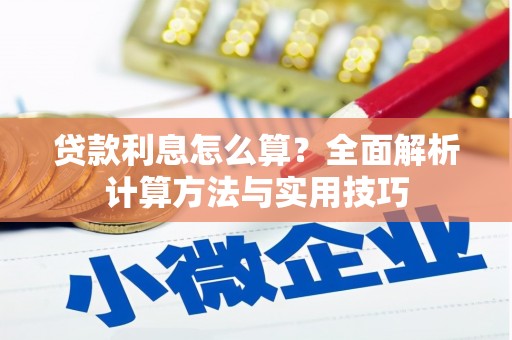 港南贷款利息怎么算？全面解析计算方法与实用技巧