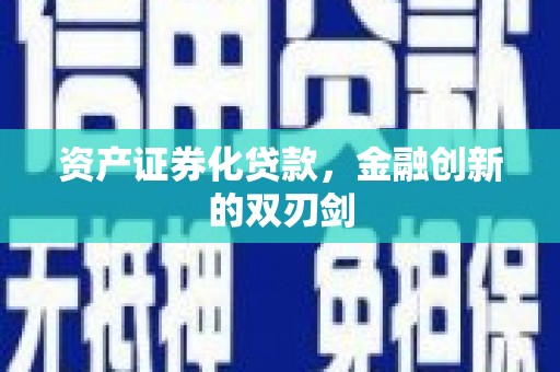 港南资产证券化贷款，金融创新的双刃剑