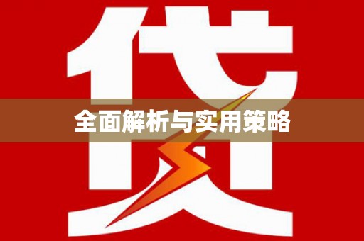 港南全面解析与实用策略