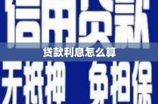 港南贷款利息怎么算