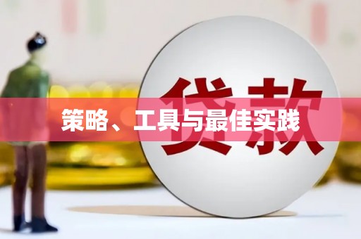 港南策略、工具与最佳实践