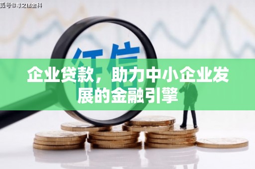 港南企业贷款，助力中小企业发展的金融引擎