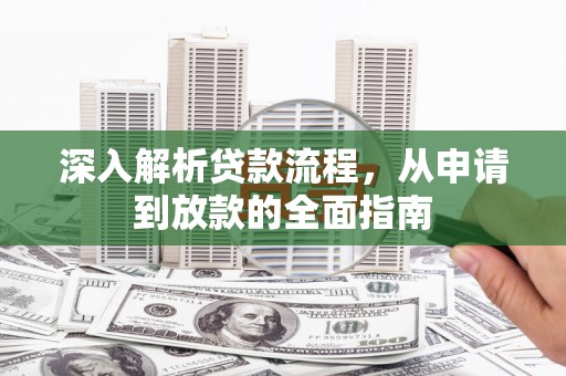 港南深入解析贷款流程，从申请到放款的全面指南