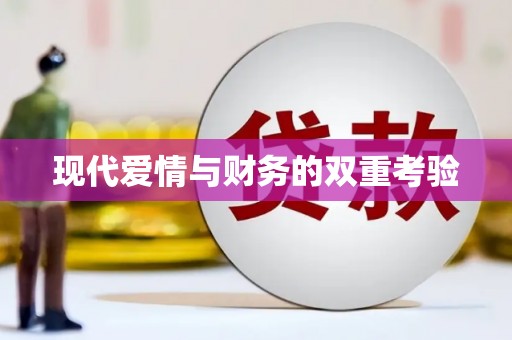港南现代爱情与财务的双重考验
