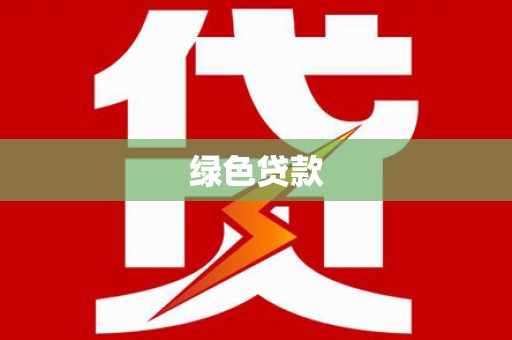 港南绿色贷款