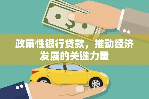 港南政策性银行贷款，推动经济发展的关键力量
