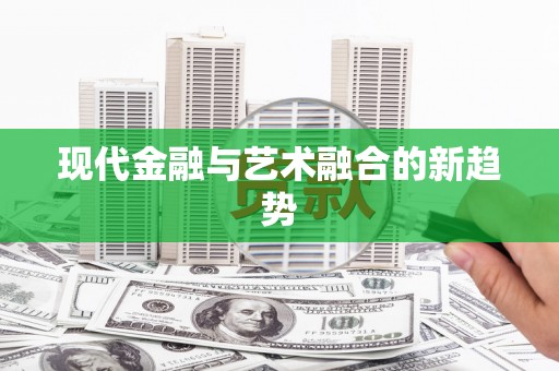 港南现代金融与艺术融合的新趋势