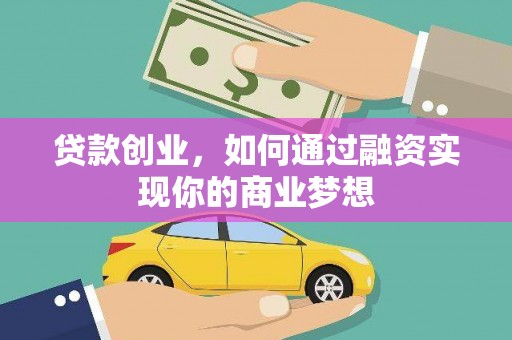 港南贷款创业，如何通过融资实现你的商业梦想