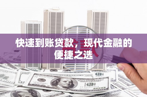 港南快速到账贷款，现代金融的便捷之选