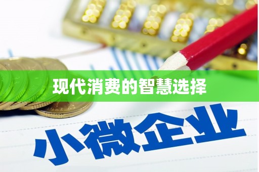 港南现代消费的智慧选择