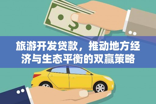 港南旅游开发贷款，推动地方经济与生态平衡的双赢策略
