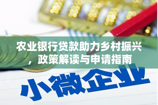 港南农业银行贷款助力乡村振兴，政策解读与申请指南
