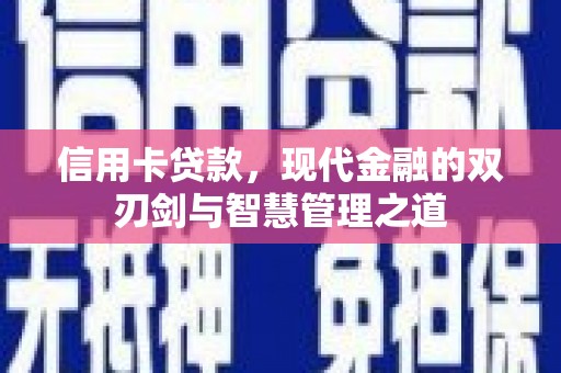 港南信用卡贷款，现代金融的双刃剑与智慧管理之道