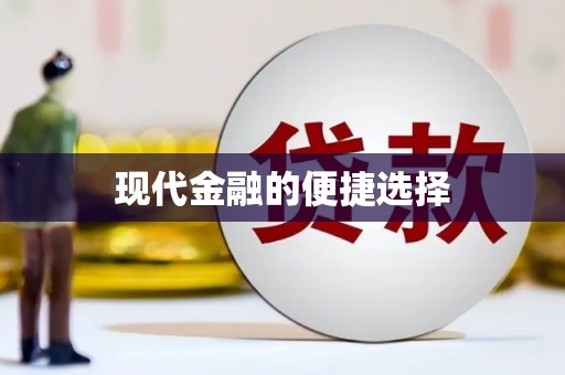 港南现代金融的便捷选择